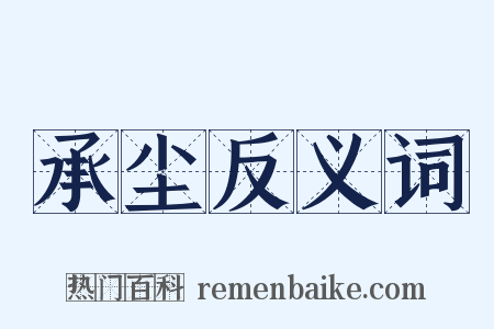 承尘反义词是什么意思的图片